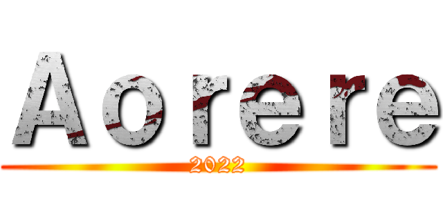 Ａｏｒｅｒｅ (2022)