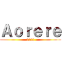 Ａｏｒｅｒｅ (2022)