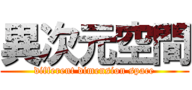 異次元空間 (different dimension space)