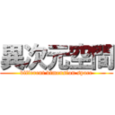 異次元空間 (different dimension space)