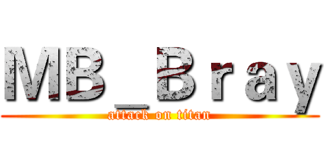 ＭＢ＿Ｂｒａｙ (attack on titan)
