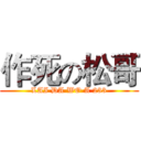 作死の松哥 (LAI DA WO A 233)
