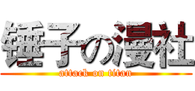 锤子の漫社 (attack on titan)