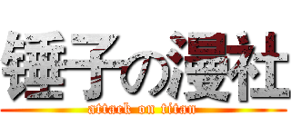 锤子の漫社 (attack on titan)