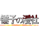 锤子の漫社 (attack on titan)