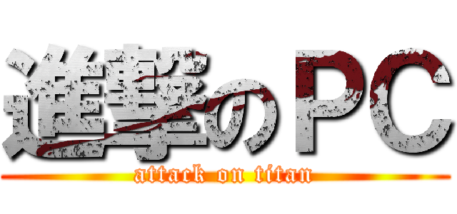 進撃のＰＣ (attack on titan)