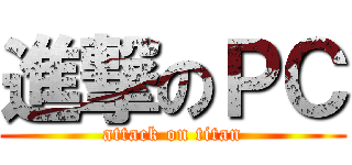 進撃のＰＣ (attack on titan)