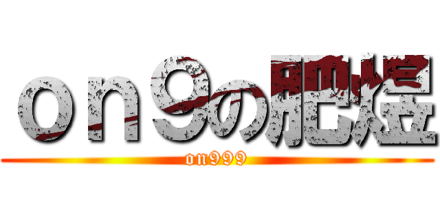 ｏｎ９の肥煜 (on999)