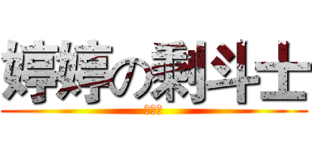 婷婷の剩斗士 (卵世伟)