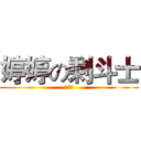 婷婷の剩斗士 (卵世伟)