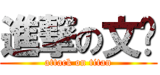 進撃の文伟 (attack on titan)