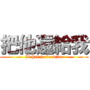 把他還給我 (It has to be mine)