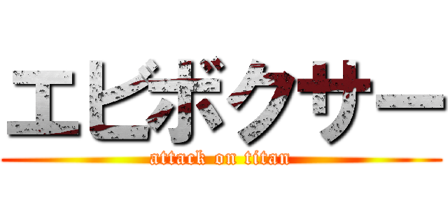 エビボクサー (attack on titan)