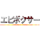 エビボクサー (attack on titan)