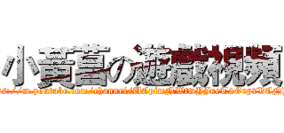 小黃菖の遊戲視頻 (https://m.youtube.com/channel/UCpimNWtwYJneT2Orp7VCNhQ)