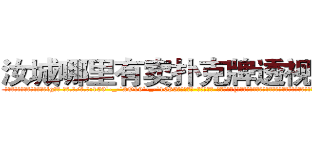 汝城哪里有卖扑克牌透视眼镜 (汝城哪里有卖扑克牌透视眼镜lg【█ 【电.话/威.信:159`·_·`2O19`·_·`1685】】【加微-信看最新产-品视频】？{分注视的目光。如果此时是在大型的社交聚会上，凌星这肯定是穿着衣服打着领带，人模)