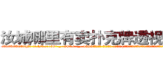 汝城哪里有卖扑克牌透视眼镜 (汝城哪里有卖扑克牌透视眼镜lg【█ 【电.话/威.信:159`·_·`2O19`·_·`1685】】【加微-信看最新产-品视频】？{分注视的目光。如果此时是在大型的社交聚会上，凌星这肯定是穿着衣服打着领带，人模)
