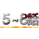 ５～８話 ()