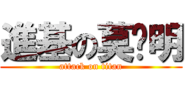 進基の莫启明 (attack on titan)