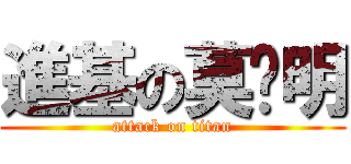 進基の莫启明 (attack on titan)