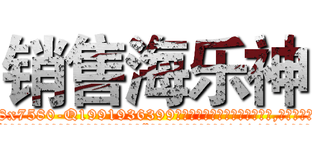 销售海乐神 (销售海乐神【电.话156x1318x7580-Q1991936399鑫宏药业】我们做的是长期生意,靠的是老客户长期支持
参考消息网2月20日报道 韩媒称，“剩女多、离婚率高的城市，房价一定会上涨。”这是中国经济学家金岩石2016年12月参加在上海举行的房地产相关论坛时说的话。
)