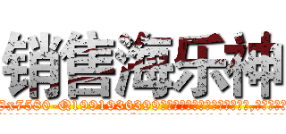销售海乐神 (销售海乐神【电.话156x1318x7580-Q1991936399鑫宏药业】我们做的是长期生意,靠的是老客户长期支持
参考消息网2月20日报道 韩媒称，“剩女多、离婚率高的城市，房价一定会上涨。”这是中国经济学家金岩石2016年12月参加在上海举行的房地产相关论坛时说的话。
)