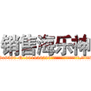销售海乐神 (销售海乐神【电.话156x1318x7580-Q1991936399鑫宏药业】我们做的是长期生意,靠的是老客户长期支持
参考消息网2月20日报道 韩媒称，“剩女多、离婚率高的城市，房价一定会上涨。”这是中国经济学家金岩石2016年12月参加在上海举行的房地产相关论坛时说的话。
)