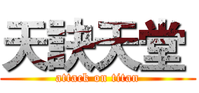 天訣天堂  (attack on titan)