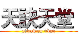 天訣天堂  (attack on titan)