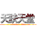 天訣天堂  (attack on titan)