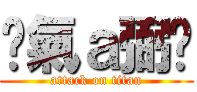 煞氣ａ弼琁 (attack on titan)