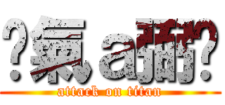 煞氣ａ弼琁 (attack on titan)