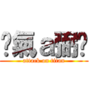 煞氣ａ弼琁 (attack on titan)