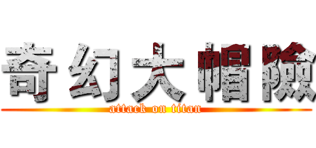 奇 幻 大 帽 險 (attack on titan)