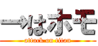 →はホモ (attack on titan)