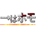 →はホモ (attack on titan)