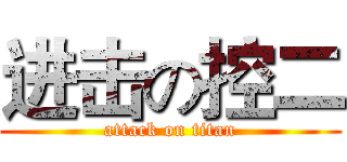 进击の控二 (attack on titan)