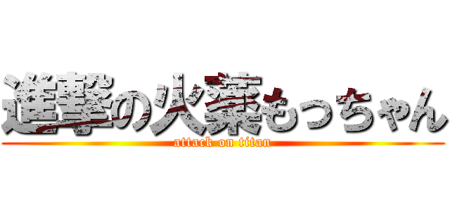 進撃の火薬もっちゃん (attack on titan)