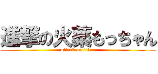 進撃の火薬もっちゃん (attack on titan)