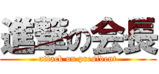 進撃の会長 (attack on president)