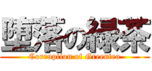 堕落の緑茶 (Corruption of Greentea)