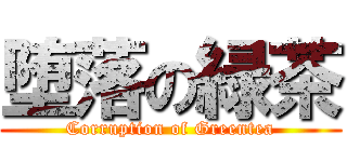 堕落の緑茶 (Corruption of Greentea)