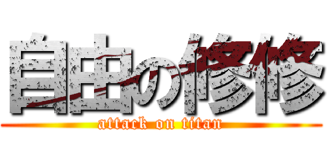 自由の修修 (attack on titan)