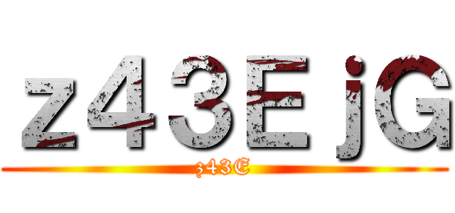 進撃の３０１ ()
