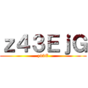 進撃の３０１ ()