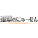 進撃のにゅ～せん (attack on mammary gland)