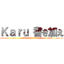 Ｋａｒｕ 書き加え (Karu Projectx)