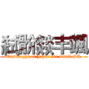 弒骱燚丰颯 (Onslaught of Japanese small SA)
