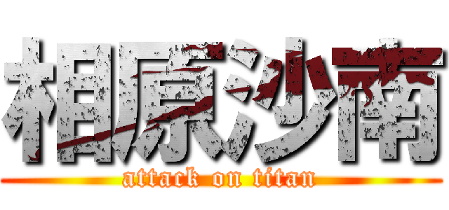 相原沙南 (attack on titan)