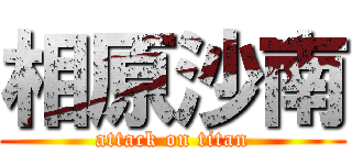 相原沙南 (attack on titan)